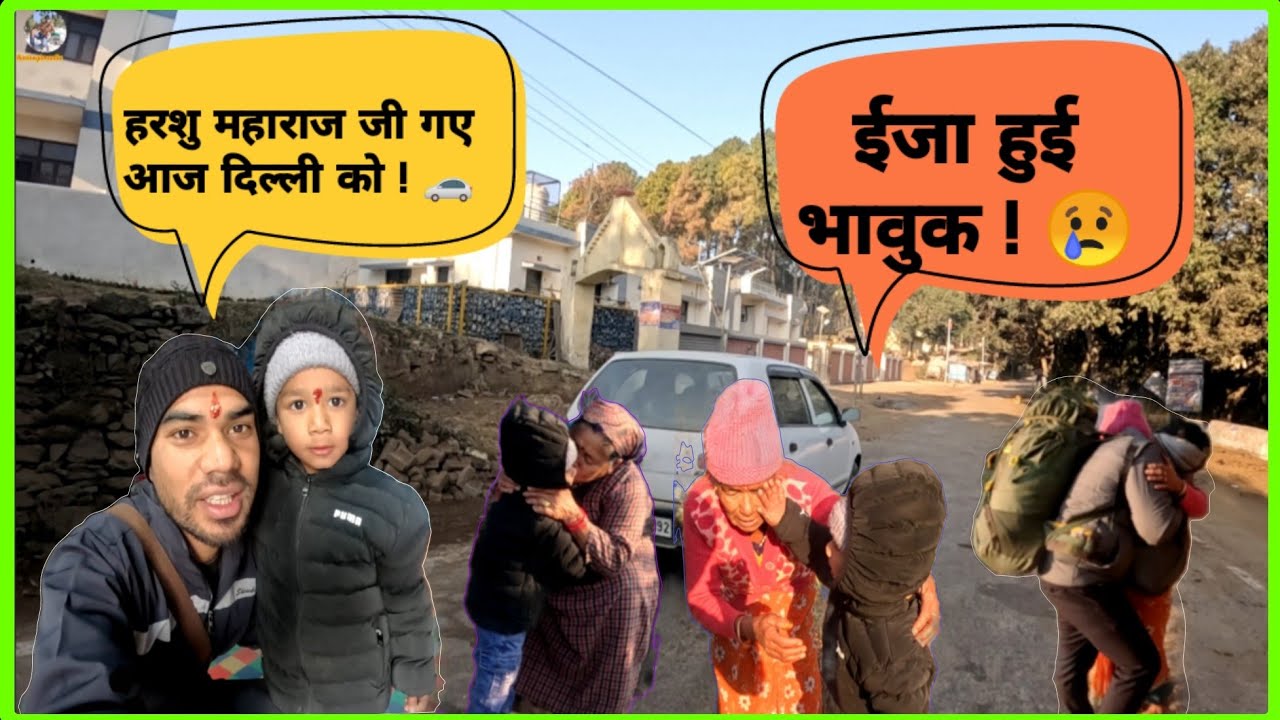 हरशु महाराज जी के गांव से दिल्ली जाते समय कुछ भावुक पल।