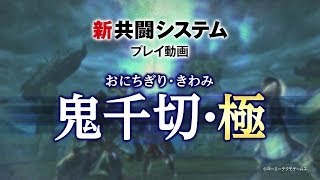 討鬼伝 極 新共闘システムプレイ動画 鬼千切 極 Youtube 討鬼伝 極 新共闘システムプレイ動画 鬼千切 極 Youtube