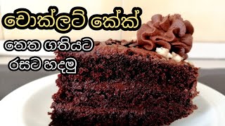 චොක්ලට් කේක්/chocolate cake recipe sinhala/chocolate cake sinhala/chocolate cake recipe sri lanka.