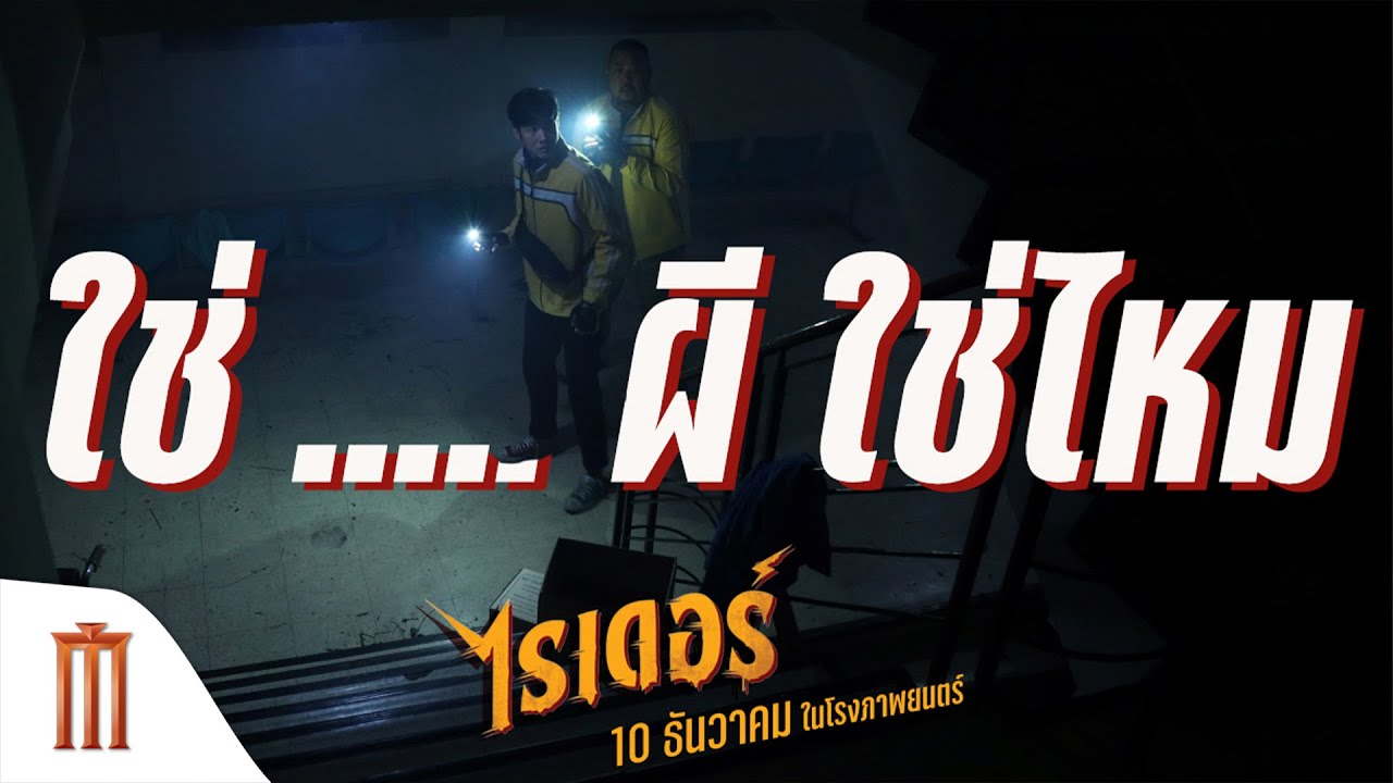 ถ้าพวกเขา ต้องเจออะไรแปลก ๆ บนถนนตอนกลางคืน คุณว่า มัน ใช่... หรือ ไม่ใช่  ผี !