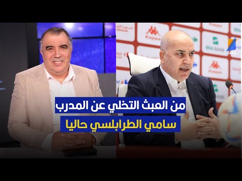 من العبث التخلي عن سامي الطرابلسي في الوقت الحالي سناقرية في تصريح مثير