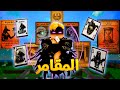 فيلم روبلوكس المقامر المجنون 3 نسخة صراع الملوك كروت جديدة بقوة جنونية فيلم روبلوكس المقامر المجنون 3 نسخة صراع الملوك كروت جديدة بقوة جنونية