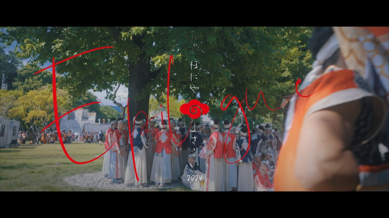 ほにやよさこい2024 epilogue