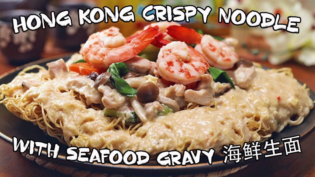 How To Make Hong Kong Crispy Noodles with Seafood Gravy 海鲜生面 - YouTube