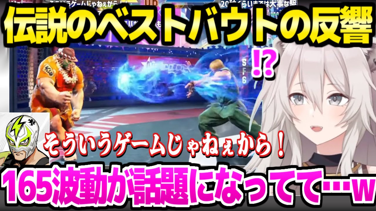 【スト6】ファン太vsツルギを振返るししろん,こく兄の反応や165波動の評判について「アレはあってもいいｗ」【ホロライブ 切り抜き/獅白ぼたん/ファン太/柊ツルギ/獅白杯2nd】