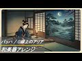 【和楽器アレンジ】バッハ / G線上のアリア Japanese instrument