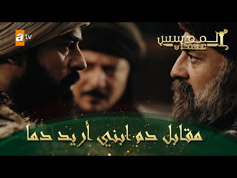 المؤسس عثمان الحلقة 179 سافجي يريد الإنتقام