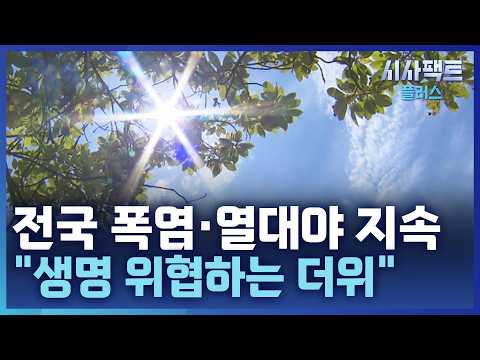 [시사팩트 플러스] '생명 위협' 극단적 더위 계속···<strong>양산</strong> 또 역대 최고 '41.6℃' 경신