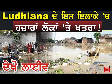 Ludhiana ਦੇ ਇਸ ਇਲਾਕੇ `ਚ ਹਜ਼ਾਰਾਂ ਲੋਕਾਂ `ਤੇ ਖਤਰਾ, Satluj ਨੇ ਸੁਕਾਏ ਸਾਹ