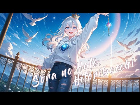 空の果て、ひとりぼっち - Alone at the End of the Sky