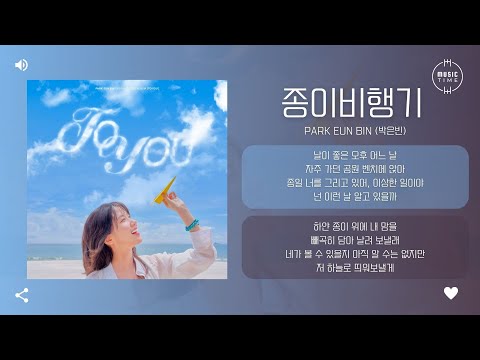 PARK EUN BIN (박은빈) - 종이비행기 (Paper airplane) [가사]