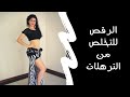 الرقص الشرقي: هز الارداف لخسارة الوزن و شد الخصر #4