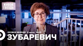 Наталья Зубаревич / Особое мнение // 08.07.2022