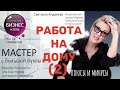 Работа на дому, в кабинете, в салоне. Плюсы и минусы.  Мастерам индустрии красоты.