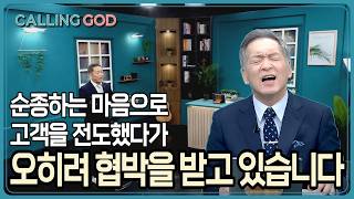 순종하는 마음으로 고객을 전도했다가 오히려 협박을 받고 있습니다 | CTS 콜링갓 | Calling GOD | 이준 목사 | 2026.08.25