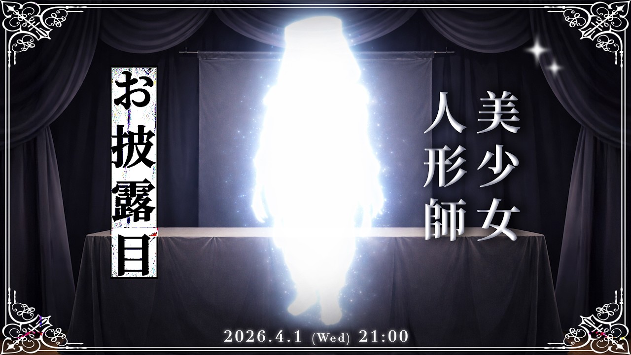 【新衣装お披露目】顔出し解禁──美少女人形師、爆誕【VTuber】