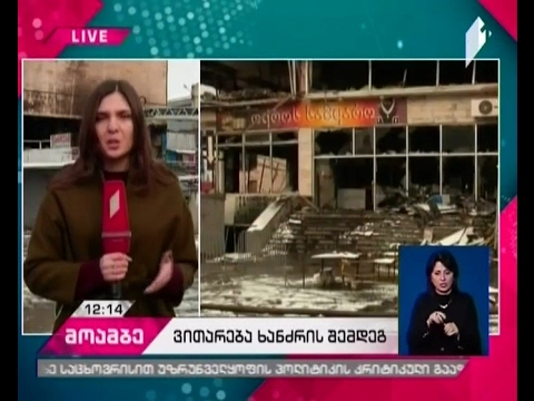 რა ვითარებაა სავაჭრო ცენტრ „ბავშვთა სამყაროსთან“