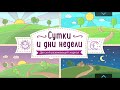 Сутки и дни недели. Узнаем что такое время и как его считать