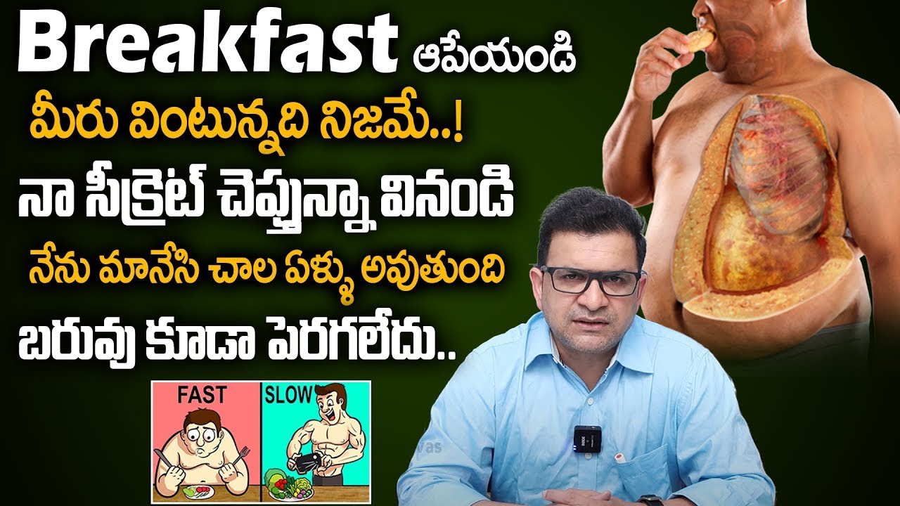 Dr. Movva Srinivas | ఉదయాన్నే టిఫిన్ మానేస్తే బరువు తగ్గుతారు, మిస్ అవకండి - Weight Loss Diet Plan