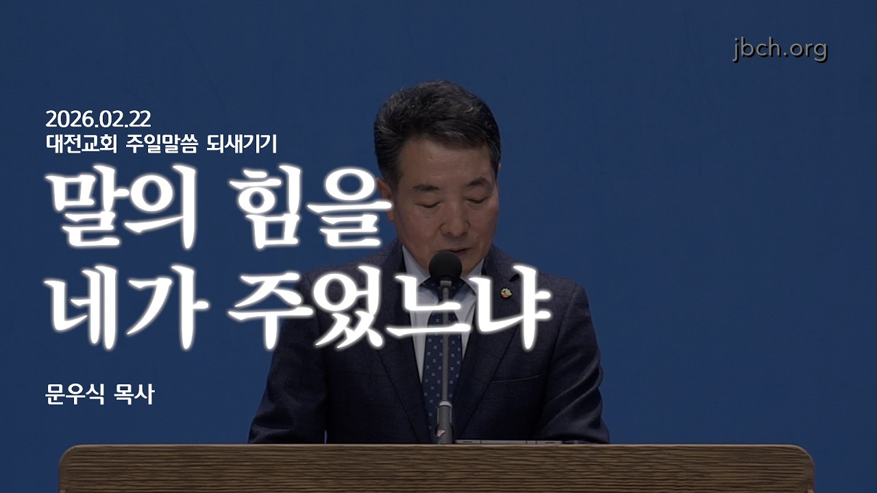 [대전교회 주일말씀 되새기기] '말의 힘을 네가 주었느냐' (문우식P)