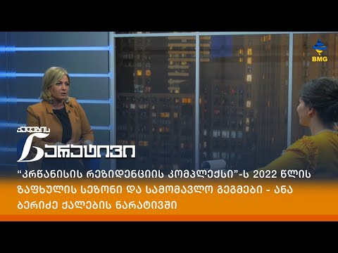 “კრწანისის რეზიდენციის კომპლექსი”-ს 2022 წლის ზაფხულის სეზონი და სამომავლო გეგმები - ანა ბერიძე