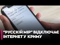 РФ масово вимикає мобільний зв'язок та інтернет у Криму