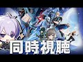 「Luna Ⅳ」予告番組をミラー同時視聴！ │ 兹白が気になる【原神】