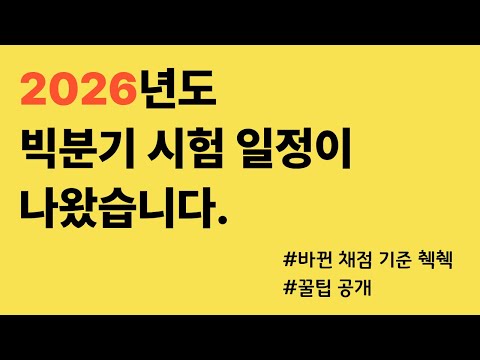 2026년 빅분기 시험 일정이 공개되었습니다! (현실 꿀팁도 함께 들여가세요.) 