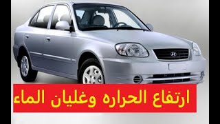 ارتفاع درجه حراره موتور سياره هونداي فيرنا وغليان الماء  والسبب غريبHyundai verna