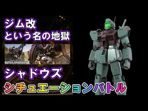 【バトオペ2】シャドウズ　ジム改　シチュエーションバトル