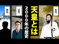【漫画】天皇の歴史~古代から現代までの2000年間~【日本史マンガ動画】