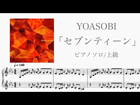 【楽譜】YOASOBI / セブンティーン ピアノ上級