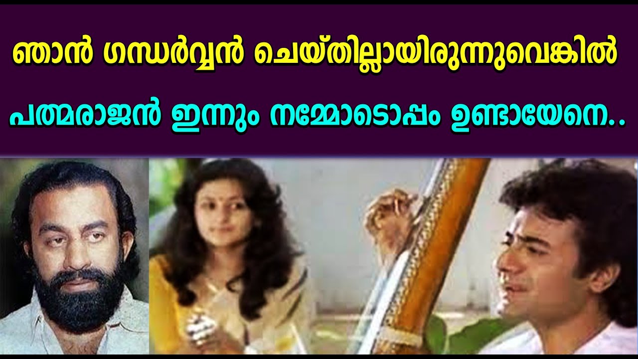 ഗന്ധർവ്വ ശാപം സത്യമോ ?  പത്മരാജന് സംഭവിച്ചത്...