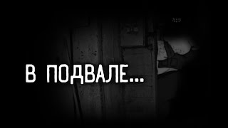 МГЕ страшилка| В подвале...