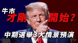 2026中期選舉倒計時！歷史勝率100%的爆發規律：納斯達克突破31,190點，2027年美股還能再漲15%？