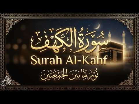 بركة سورة الكهف… هداية وطمأنينة|ALKAHAF BY AHMAD ALSHALABI