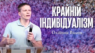 "Крайній індивідуалізм" - Олійник Вадим