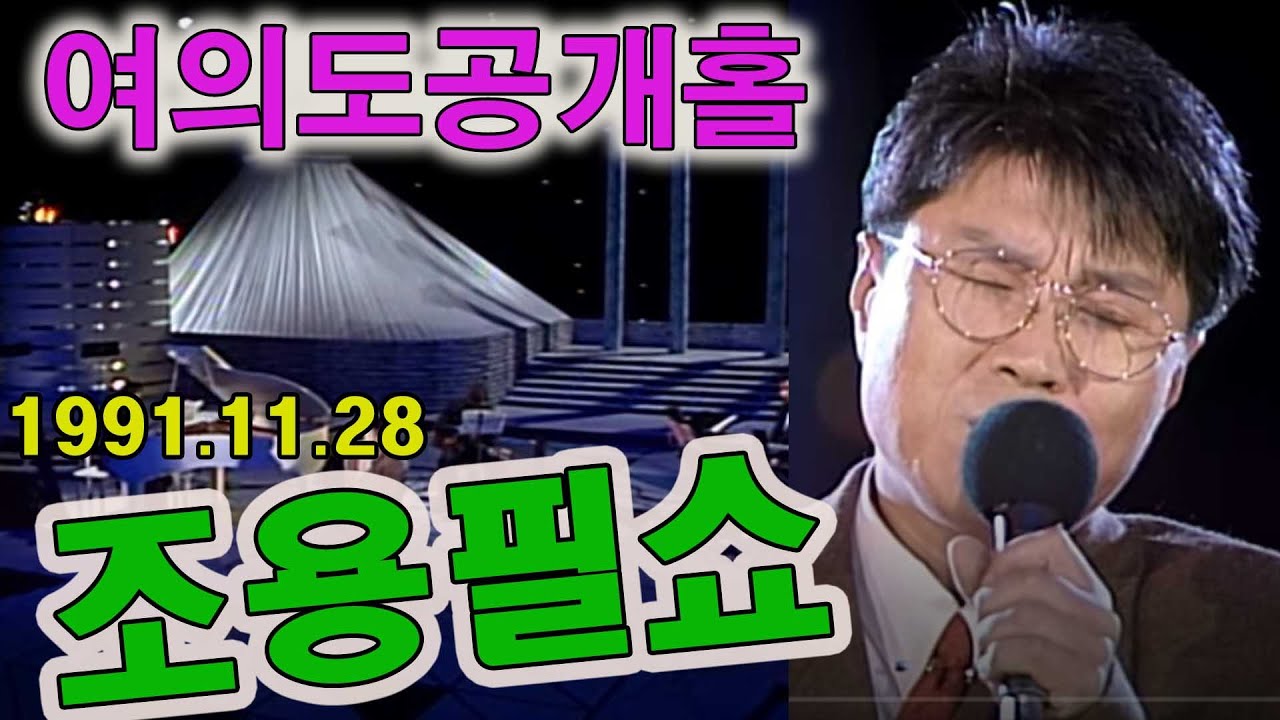 💏여의도공개홀💏 조용필라이브콘서트 [가요힛트쏭]  KBS 방송(1991.11.28)