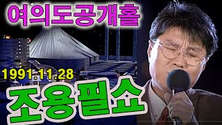 💏여의도공개홀💏 조용필라이브콘서트 [가요힛트쏭] KBS 방송(1991.11.28)