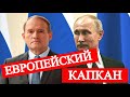 Европейская ловушка Медведчука-Путина. Проект уже запущен!