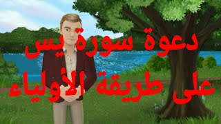 دعوة سورة يس على طريقة الأولياء والصالحين وكبار الشيوخ