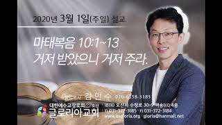 2020년 3월 1일(주일) 말씀 - 거저 받았으니 거저 주라 (마태복음 10:1~13)