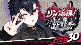 【告知あり】初おうち3Dで三十路カウントダウン【龍ヶ崎リン / ななしいんく】