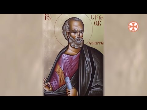 Source : sstv.ge ,,ქრონოგრაფი\" წმინდანთა ცხოვრება - წმინდა სვიმონ კანანელი