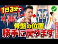 【骨盤完成】１日３分で劇的変化！歪みを自分で治す最強ケア！自動で骨盤が矯正されます！