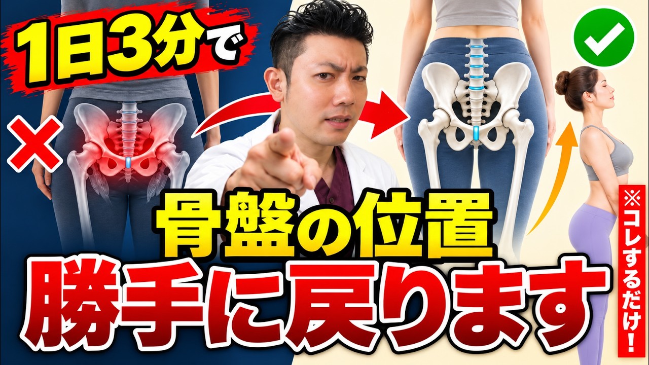 【骨盤完成】１日３分で劇的変化！歪みを自分で治す最強ケア！自動で骨盤が矯正されます！