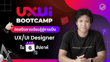 UX UI Bootcamp: ติดสปีดการเรียนรู้สู่การเป็น UX/UI Designerใน 6 สัปดาห์