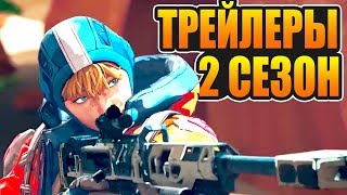 РАЗБИРАЕМ ТРЕЙЛЕРЫ 2 СЕЗОНА В APEX LEGENDS РАЗБИРАЕМ ТРЕЙЛЕРЫ 2 СЕЗОНА В APEX LEGENDS