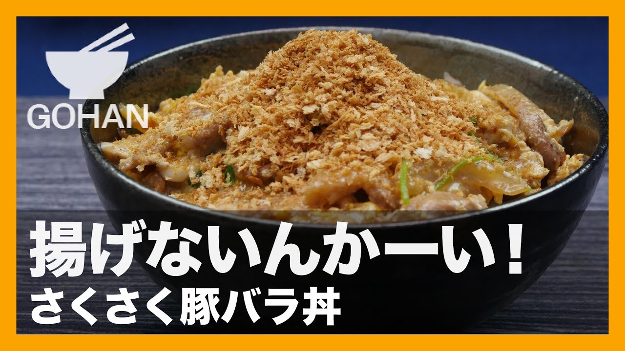 簡単レシピ 揚げないかつ丼 さくさく豚バラ丼 の作り方 男飯 Youtube