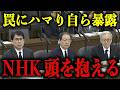 【2026年4月最新】ついに国会で全て暴露されたNHK!こんなこと許されていいの…?【NHK受信料/国会/不払い/国民民主党】